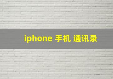 iphone 手机 通讯录